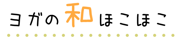 奈良市あやめ池・学園前の初心者向け女性専用ヨガ「ヨガの和ほこほこ」