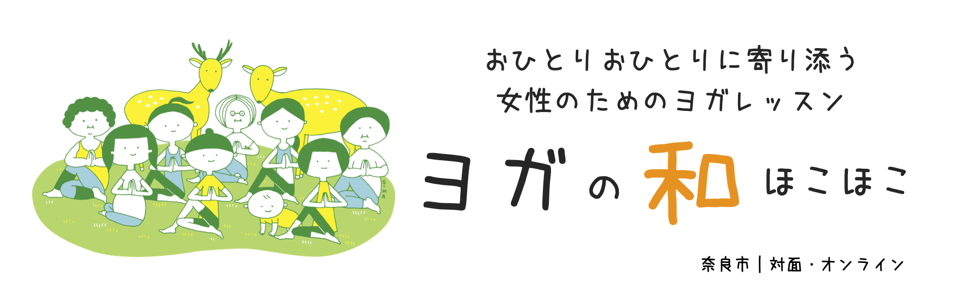 奈良市 菖蒲池・学園前のアットホームなヨガ教室です